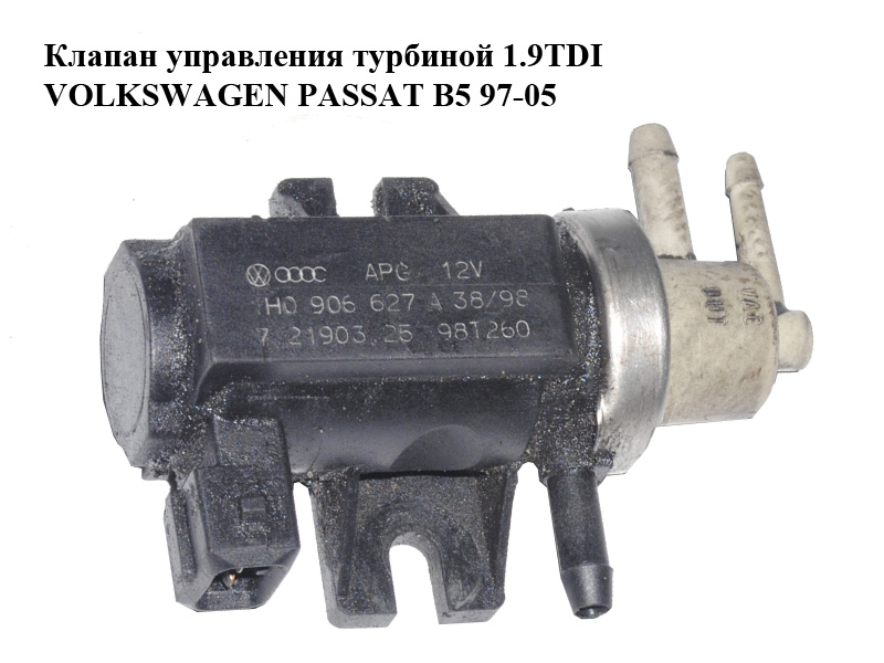 Клапан управления турбиной 1.9TDI VOLKSWAGEN PASSAT B5 97-05 (ФОЛЬКСВАГЕН ПАССАТ В5) (1H0906627A, 7.21903.25)