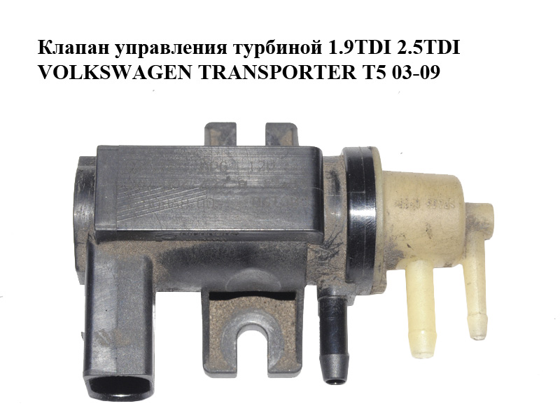 Клапан керування турбіною 1.9TDI 2.5TDI VOLKSWAGEN TRANSPORTER T5 03-09 (ФОЛЬКСВАГЕН ТРАНСПОРТЕР Т5) (1K0906627A, 7.00868.00, 70086800)