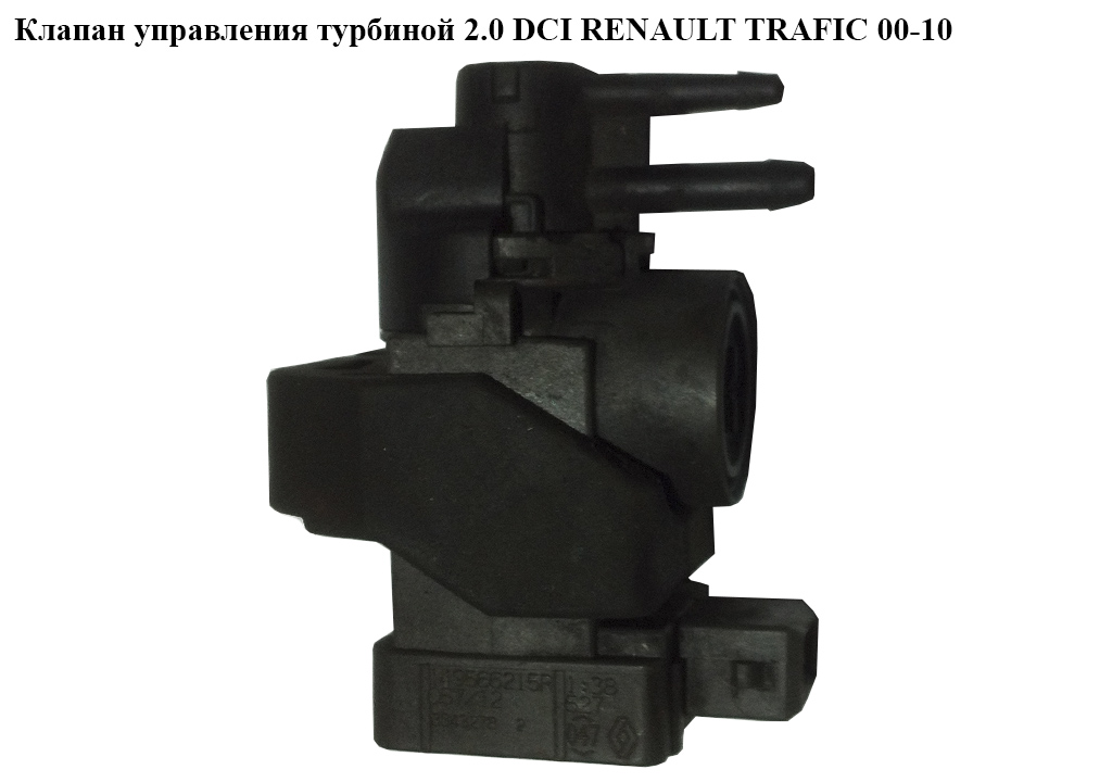 Клапан керування турбіною 2.0 DCI 11- RENAULT TRAFIC 00-10 (РЕНО ТРАФІК) (149566215R)