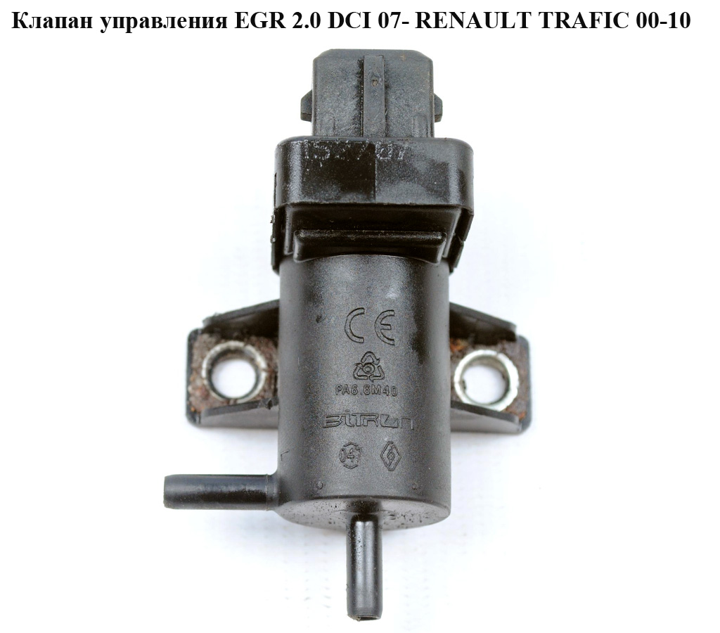 Клапан керування турбіною 2.0 DCI 2.5DCI RENAULT TRAFIC 00-10 (РЕНО ТРАФІК) (8200762597)