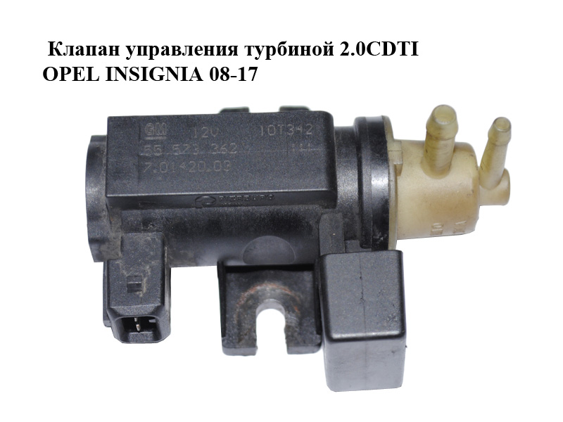 Клапан управления турбиной 2.0CDTI OPEL INSIGNIA 08-17 (ОПЕЛЬ ИНСИГНИЯ) (55573362)