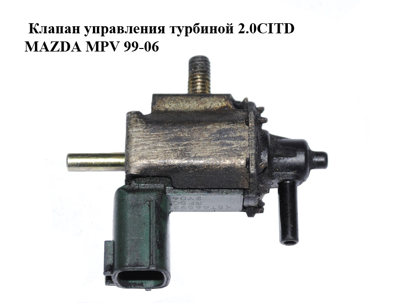 Клапан управления турбиной 2.0CITD MAZDA MPV 99-06 (МАЗДА ) (K5T46592)