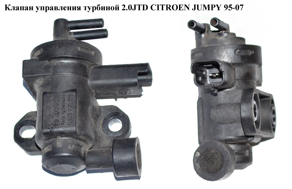 Клапан керування турбіною 2.0HDI CITROEN JUMPY 95-07 (СИТРОЕН ДЖАМПИ) (9628971180, 0928400309)