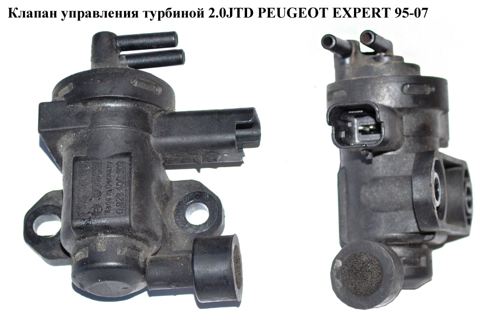 Клапан управления турбиной 2.0HDI PEUGEOT EXPERT 95-07 (ПЕЖО ЕКСПЕРТ) (9628971180, 0928400309)