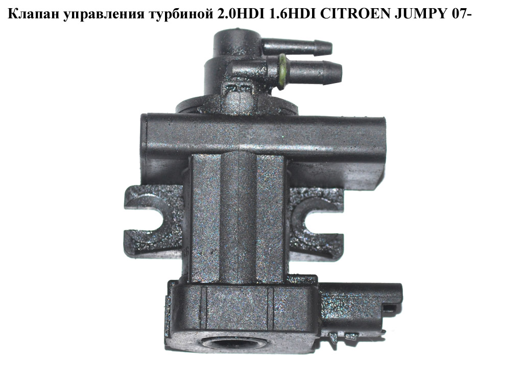 Клапан управления турбиной 2.0HDI 1.6HDI CITROEN JUMPY 07- (СИТРОЕН ДЖАМПИ) (9660693180, 1618S5)