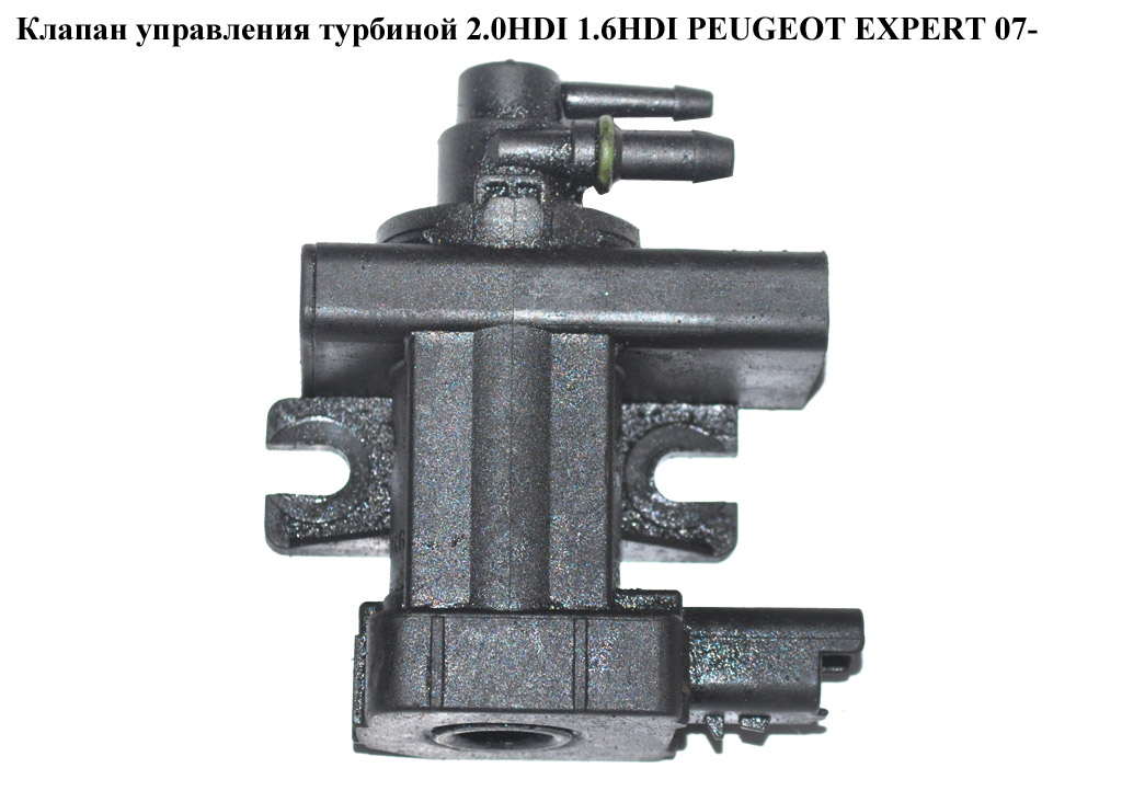 Клапан керування турбіною 2.0HDI 1.6HDI PEUGEOT EXPERT 07- (ПЕЖО ЕКСПЕРТ) (9660693180, 1618S5)