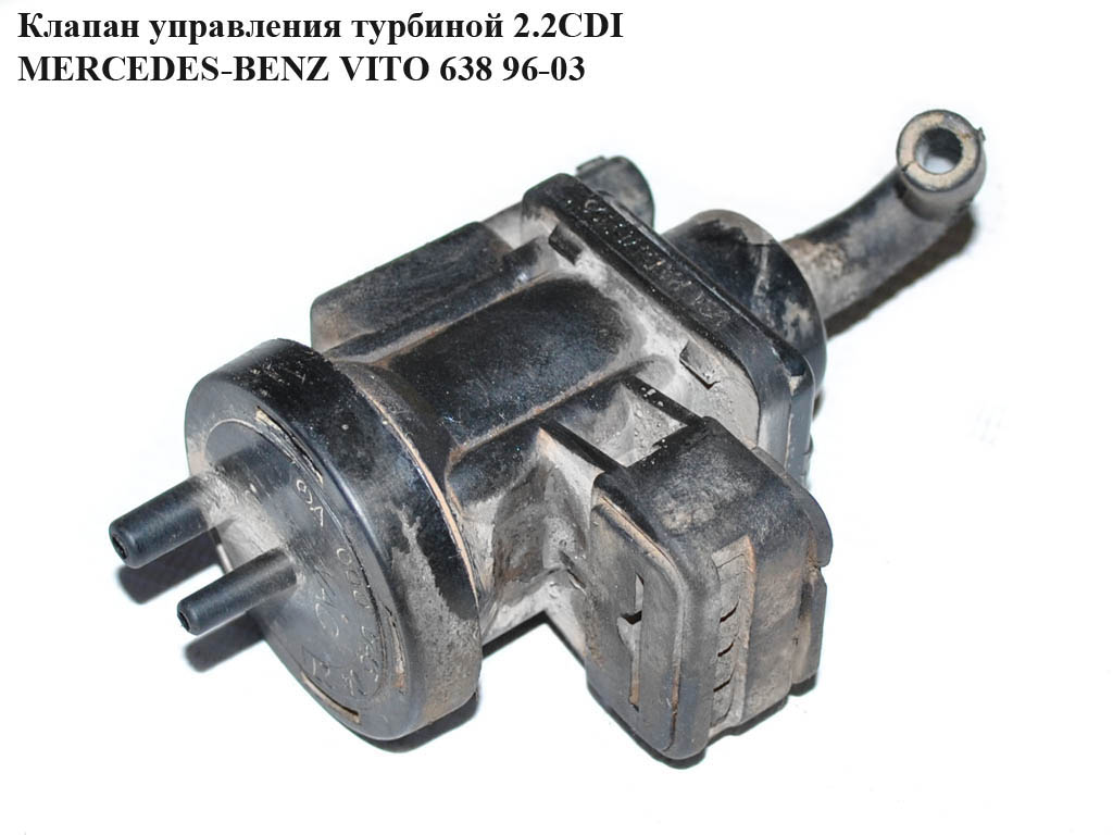 Клапан керування турбіною 2.2CDI MERCEDES-BENZ VITO 638 96-03 (МЕРСЕДЕС ВИТО 638) (А0005450427, 0005450427)