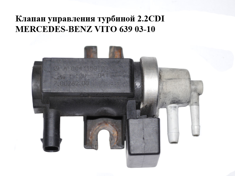 Клапан керування турбіною 2.2CDI MERCEDES-BENZ VITO 639 03-10 (МЕРСЕДЕС ВИТО 639) (А0041539328, 700262020,