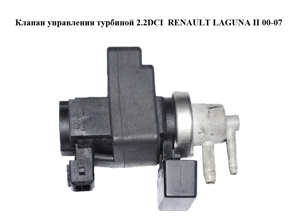Клапан керування турбіною 2.2DCI RENAULT LAGUNA II 00-07 (РЕНО ЛАГУНА) (8200162073)