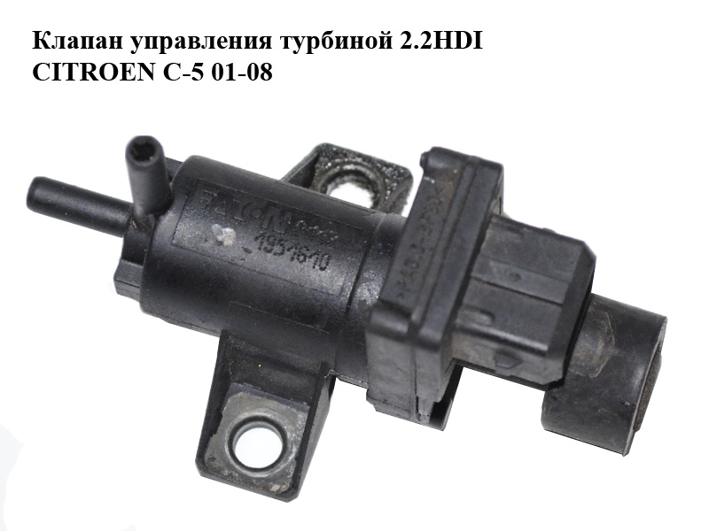 Клапан управления турбиной 2.2HDI CITROEN C-5 01-08 (СИТРОЕН Ц-5) (1951610)