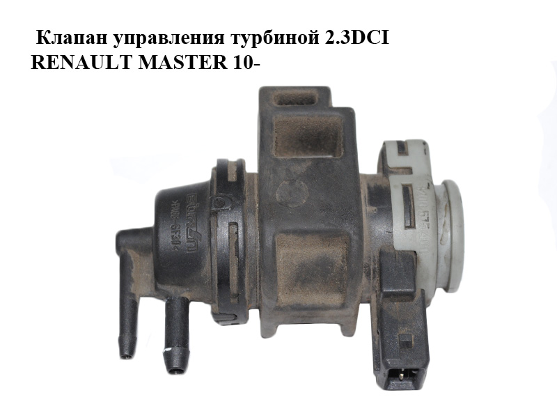 Клапан управления турбиной 2.3DCI RENAULT MASTER 10-(РЕНО МАСТЕР) (8200575400)