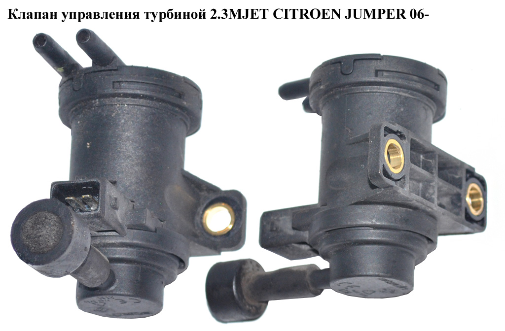 Клапан керування турбіною 2.3MJET CITROEN JUMPER 06- (СИТРОЕН ДЖАМПЕР) (46524556)
