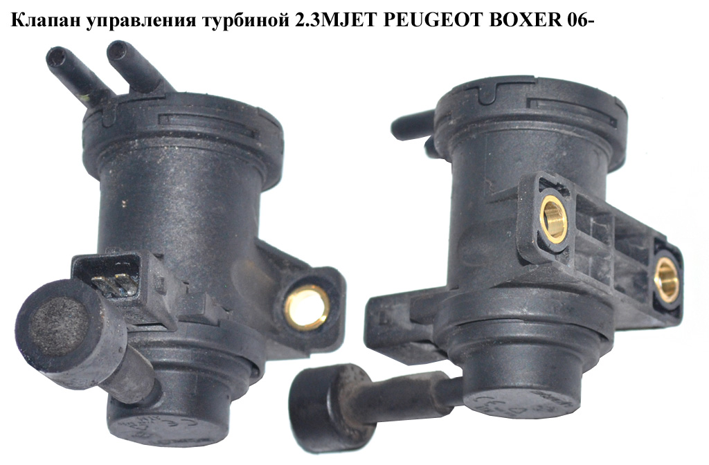 Клапан керування турбіною 2.3MJET PEUGEOT BOXER 06- (ПЕЖО БОКСЕР) (46524556)