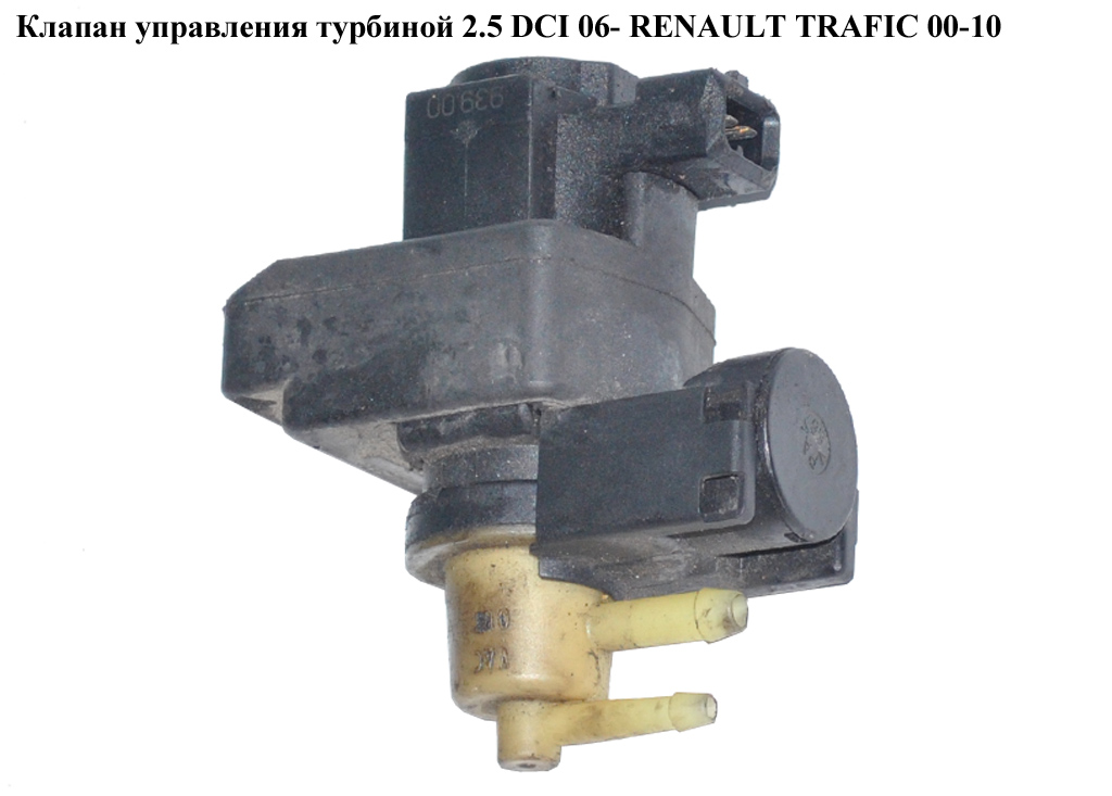 Клапан керування турбіною 2.5 DCI 06- RENAULT TRAFIC 00-10 (РЕНО ТРАФІК) (8200486264, 70115200, 7.01152.00, 55558101,