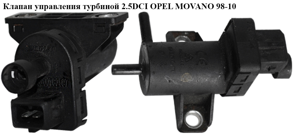 Клапан управления турбиной 2.5DCI OPEL MOVANO 98-10 (ОПЕЛЬ МОВАНО) (8200762597)