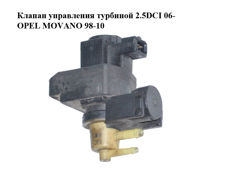 Клапан управління турбіною 2.5DCI 06- OPEL MOVANO 98-10 (ОПЕЛЬ МОВАНО) (8200486264)