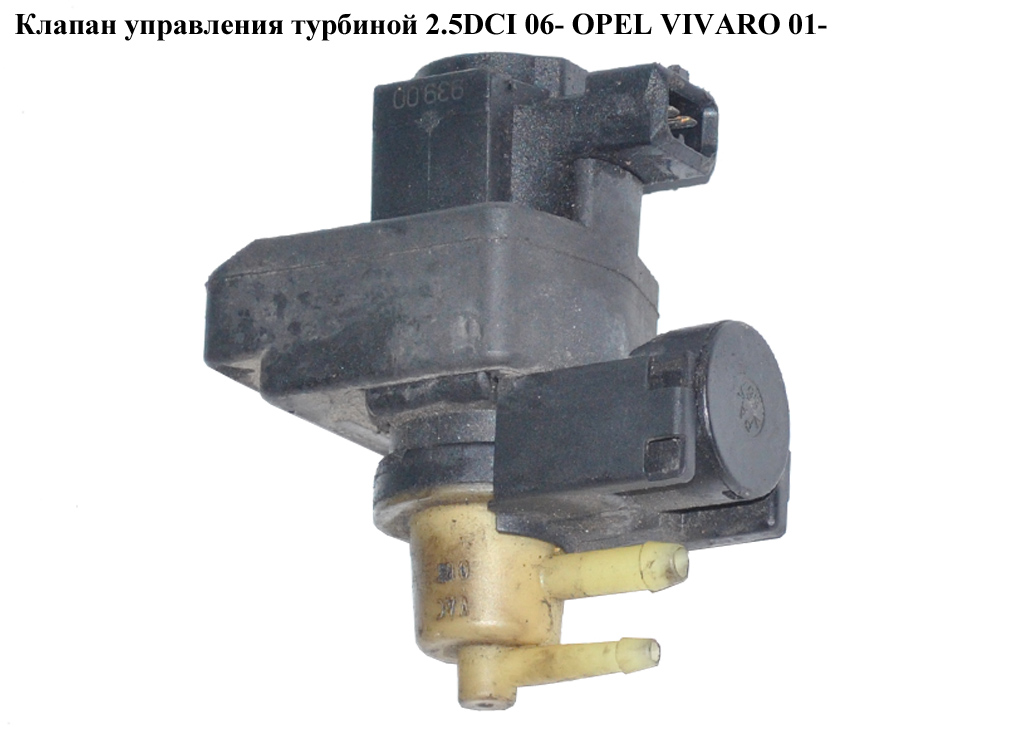 Клапан керування турбіною 2.5DCI 06- OPEL VIVARO 01- (ОПЕЛЬ ВИВАРО) (8200486264)