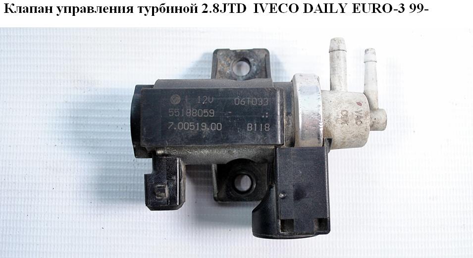 Клапан керування турбіною 2.8JTD IVECO DAILY EURO-3 99- (ИВЕКО ДЕЙЛИ ЕВРО 3) (55188059 , 7.00519.00)