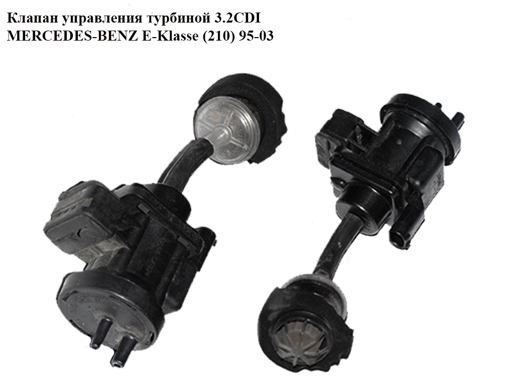 Клапан управления турбиной 3.2CDI MERCEDES-BENZ E-Klasse (210) 95-03 (МЕРСЕДЕС БЕНЦ 210) (A0005450427, 0005450427)