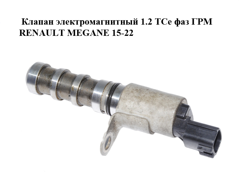 Клапан электромагнитный 1.2 TCe фаз ГРМ RENAULT MEGANE 15-22 (РЕНО МЕГАН) (237962295R)