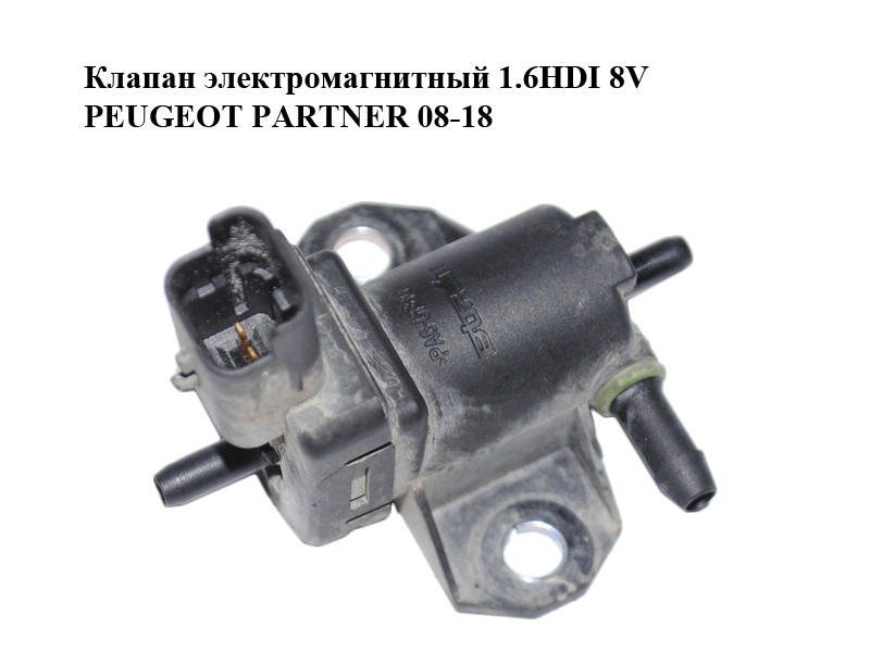 Клапан электромагнитный 1.6HDI 8V PEUGEOT PARTNER 08-18 (ПЕЖО ПАРТНЕР) (9688124580)