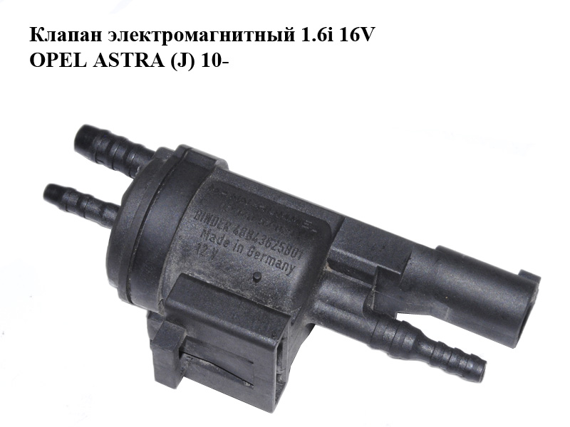 Клапан електромагнітний 1.6i 16V OPEL ASTRA (J) 10- (ОПЕЛЬ АСТРА J) (0214057021)