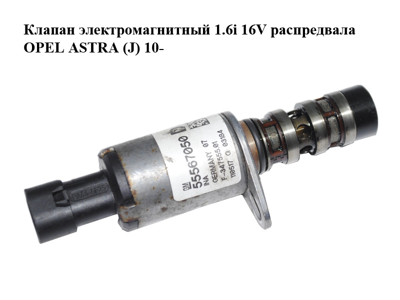Клапан електромагнітний 1.6i 16V розподільного вала OPEL ASTRA (J) 10- (ОПЕЛЬ АСТРА J) (55567050, F-347555.01)