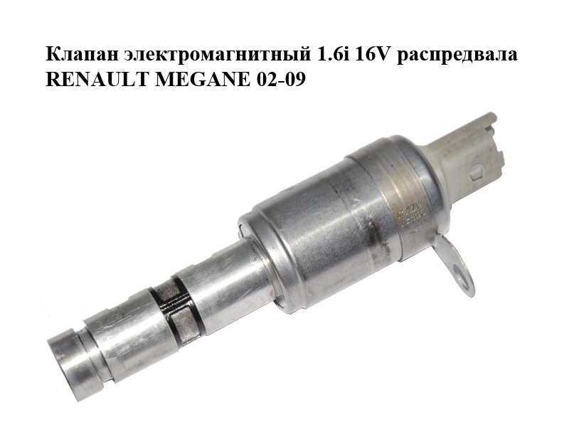 Клапан електромагнітний 1.6i 16V розподільного вала RENAULT MEGANE 02-09 (РЕНО МЕГАН) (8200413185)
