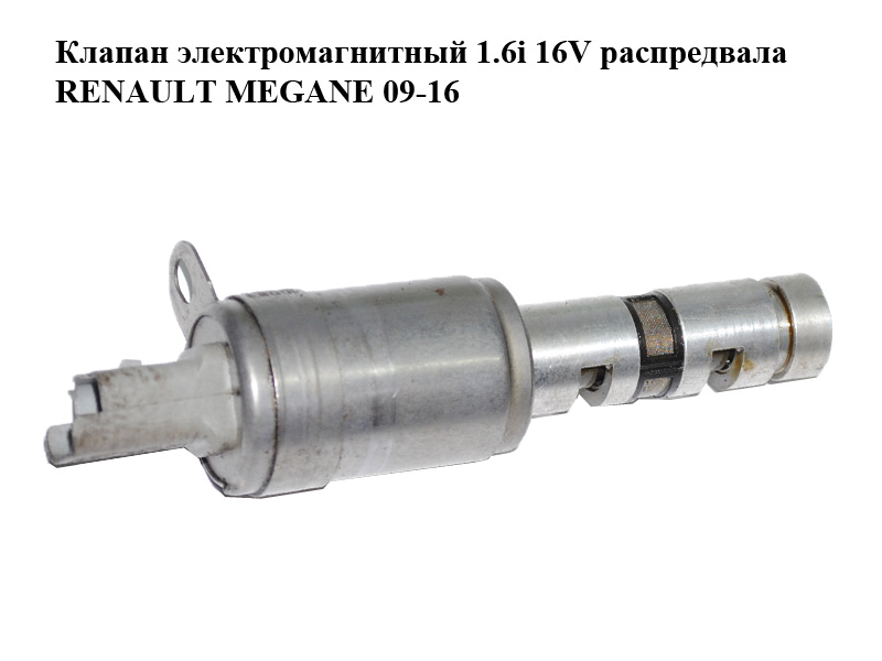 Клапан электромагнитный 1.6i 16V распредвала RENAULT MEGANE 09-16 (РЕНО МЕГАН) (8200823650)