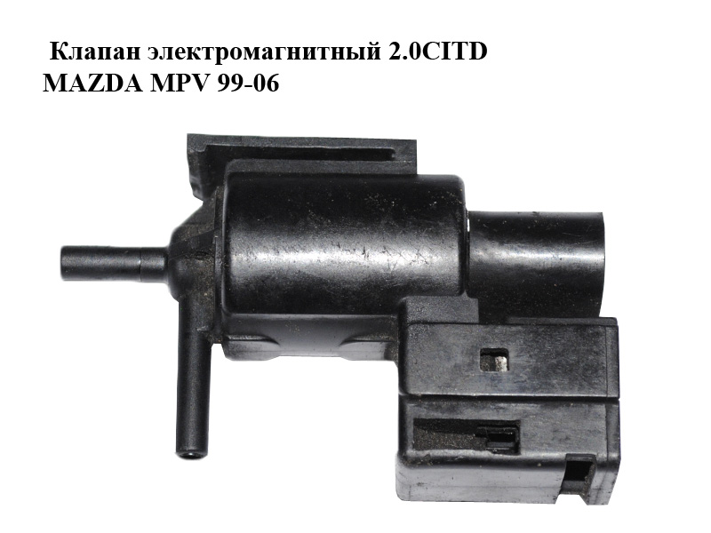 Клапан электромагнитный 2.0CITD MAZDA MPV 99-06 (МАЗДА ) (K5T49091)