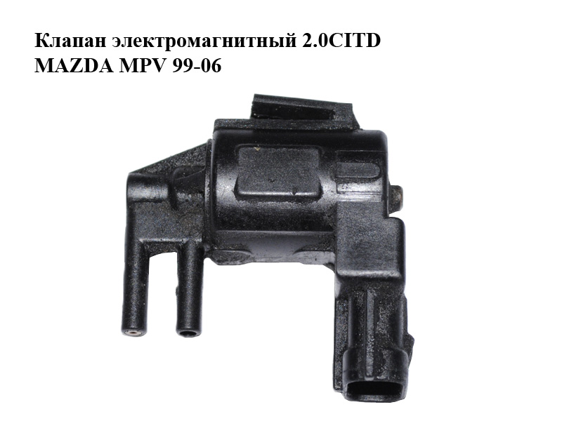 Клапан электромагнитный 2.0CITD MAZDA MPV 99-06 (МАЗДА ) (K5T44090)