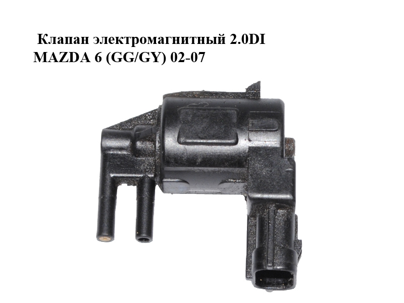 Клапан электромагнитный 2.0DI MAZDA 6 (GG/GY) 02-07 (F2L3-18-741, F2L318741)