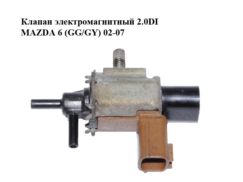 Клапан електромагнітний 2.0DI MAZDA 6 (GG/GY) 02-07 (K5T46591BP5W, K5T46591, BP5W-18-741)