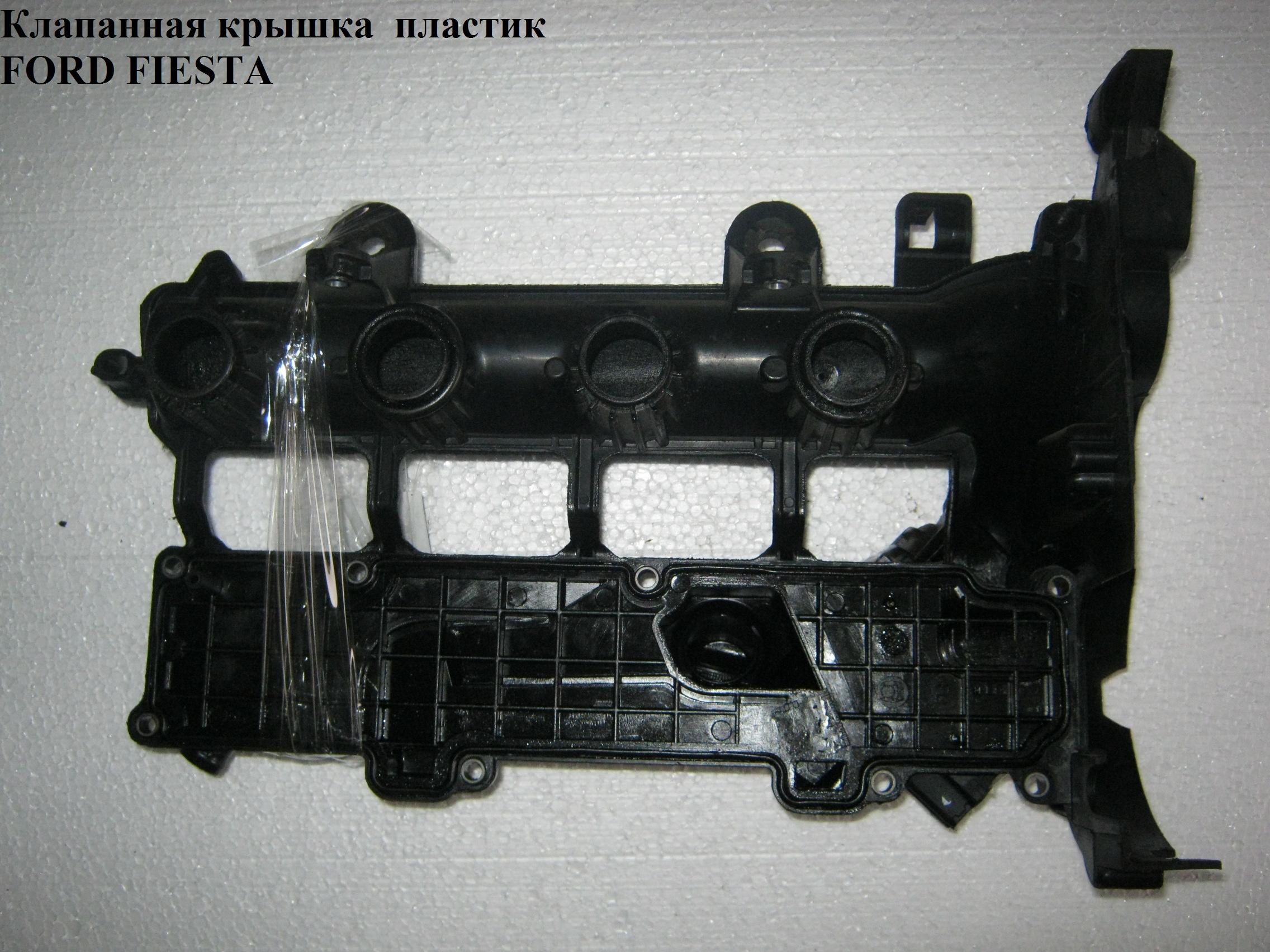 Клапанная крышка 1.4HDI пластик FORD FIESTA 02-09 (ФОРД ФИЕСТА) (1508414, 2S6Q6P036AB, 2S6Q6P036AA)