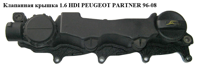 Клапанна кришка 1.6 HDI PEUGEOT PARTNER 96-08 (ПЕЖО ПАРТНЕР)