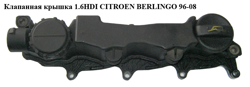 Клапанна кришка 1.6HDI CITROEN BERLINGO 96-08 (СИТРОЕН БЕРЛИНГО) (9651815680, 9660281080, 0248.L1, 0248L1, 9624939680,