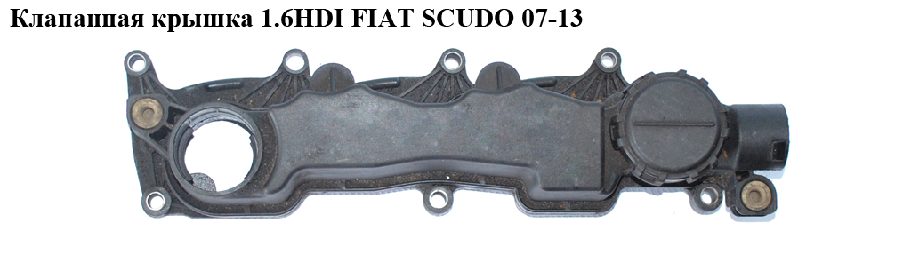 Клапанная крышка 1.6HDI FIAT SCUDO 07-13 (ФИАТ СКУДО) (9660281080)