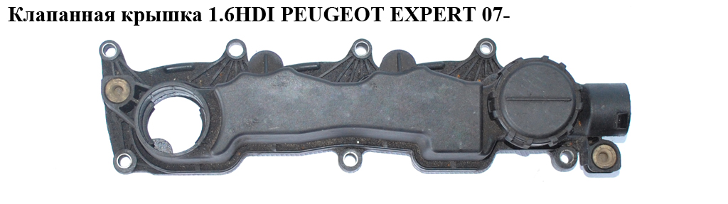 Клапанная крышка 1.6HDI PEUGEOT EXPERT 07- (ПЕЖО ЕКСПЕРТ) (9660281080)