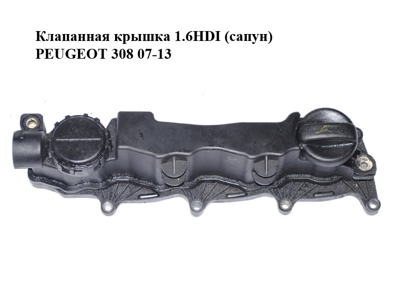 Клапанна кришка 1.6HDI (сапун) PEUGEOT 308 07-13 (ПЕЖО 308 ) (9660281080, 0248L1)
