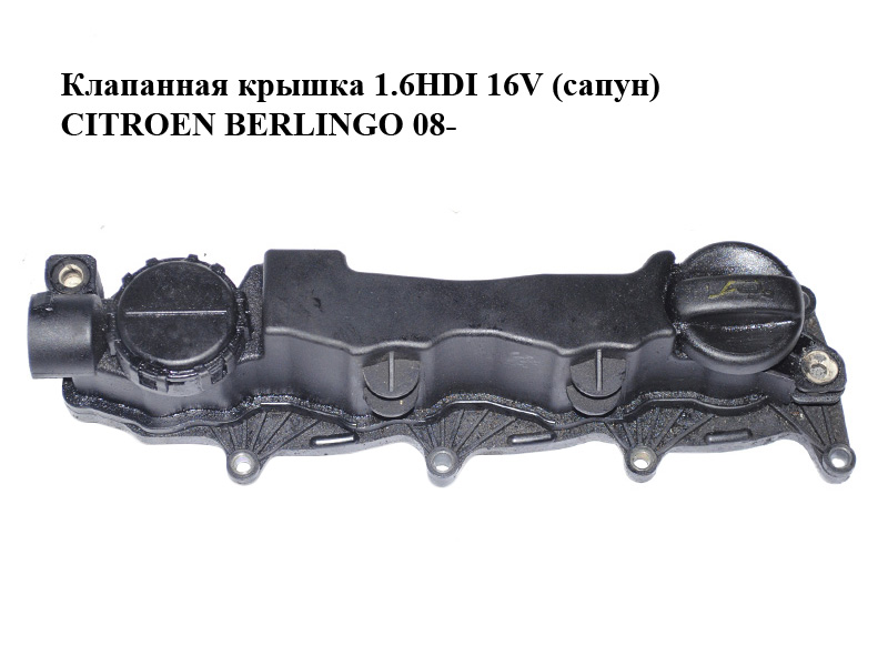 Клапанная крышка 1.6HDI 16V (сапун) CITROEN BERLINGO 08- (СИТРОЕН БЕРЛИНГО) (9660281080)