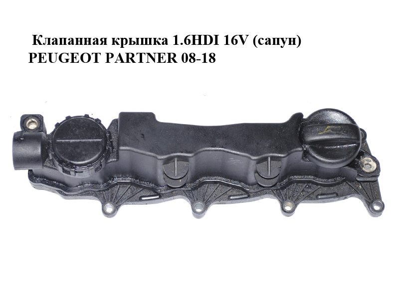 Клапанная крышка 1.6HDI 16V (сапун) PEUGEOT PARTNER 08-18 (ПЕЖО ПАРТНЕР) (9660281080)