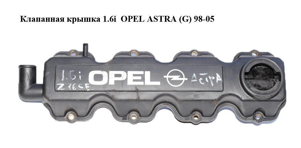Клапанна кришка 1.6i OPEL ASTRA (G) 98-05 (ОПЕЛЬ АСТРА G) (90411272)