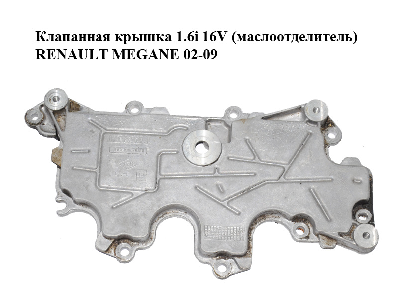 Клапанна кришка 1.6i 16V (масловідділювач) RENAULT MEGANE 02-09 (РЕНО МЕГАН) (8200369981)