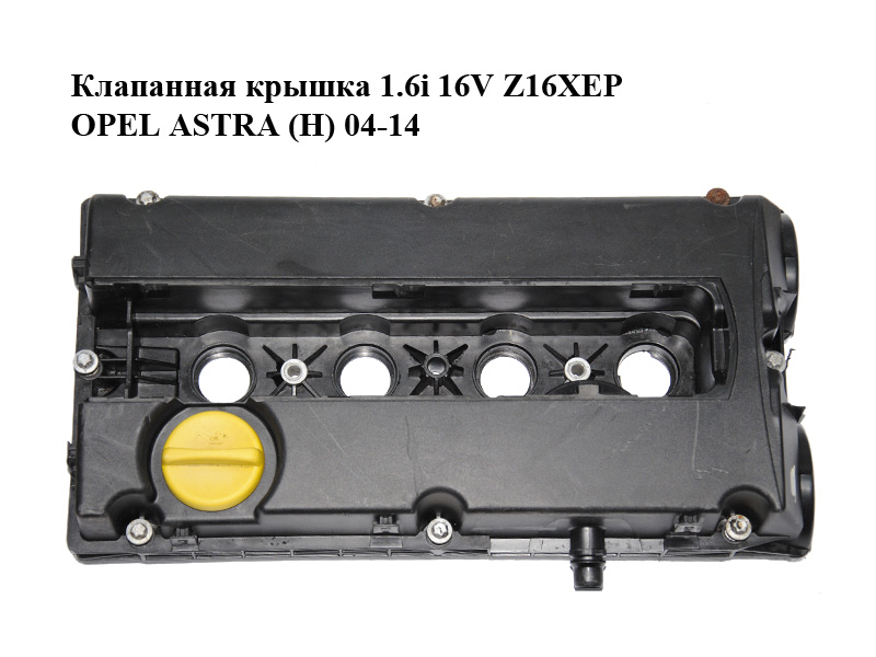 Клапанна кришка 1.6i 16V Z16XEP OPEL ASTRA (H) 04-14 (ОПЕЛЬ АСТРА H) (55556284)