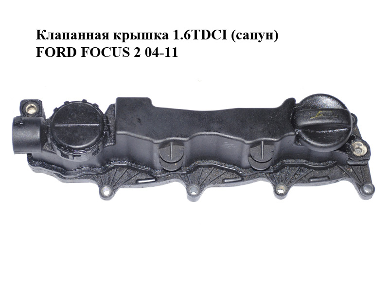 Клапанная крышка 1.6TDCI (сапун) FORD FOСUS 2 04-11 (ФОРД ФОКУС) (9651815680)