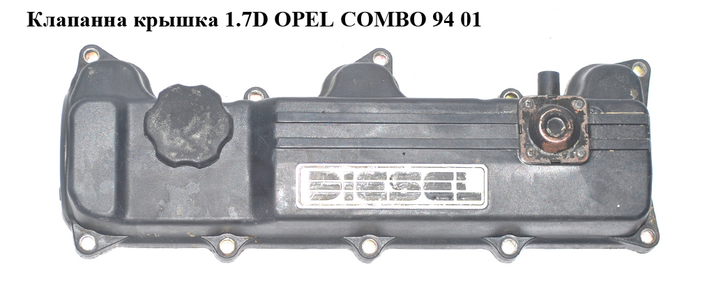 Клапанна кришка 1.7D OPEL COMBO 94-01 (ОПЕЛЬ КОМБО 94-02)