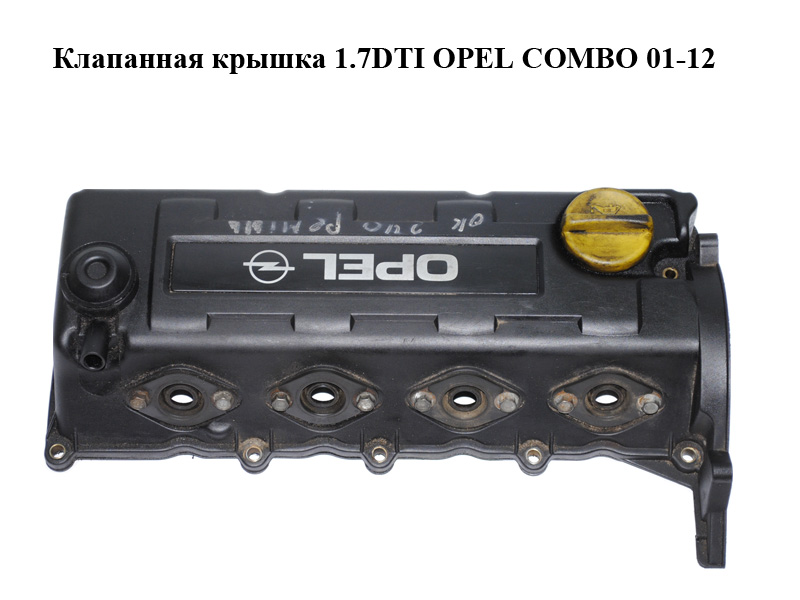 Клапанная крышка 1.7DTI OPEL COMBO 01-12 (ОПЕЛЬ КОМБО 02-) (897183005, 97234454)