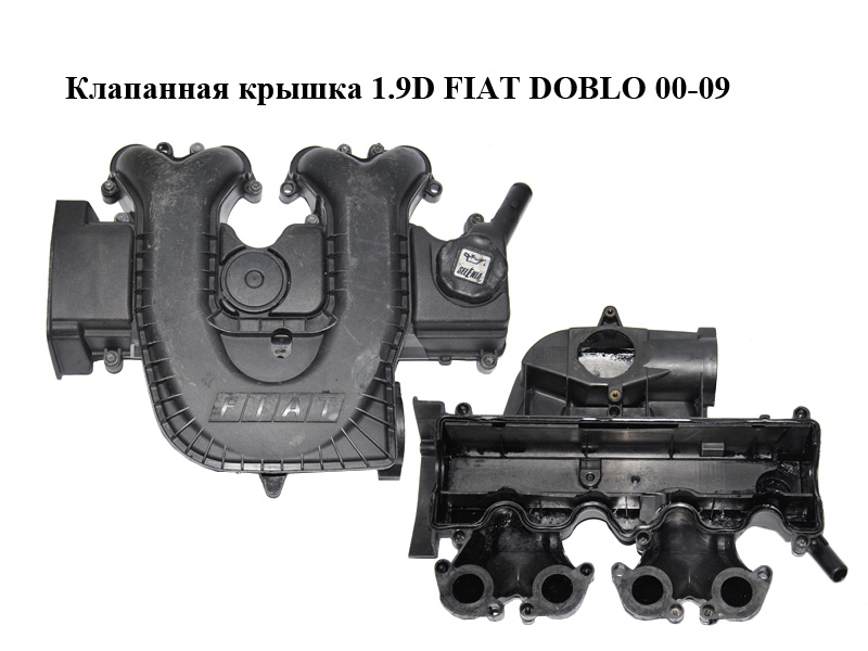 Клапанная крышка 1.9D FIAT DOBLO 00-09 (ФИАТ ДОБЛО) (46548421, 46537824)