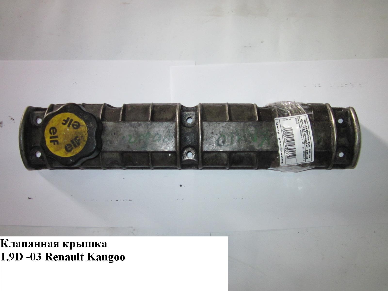 Клапанная крышка 1.9D RENAULT KANGOO 97-07 (РЕНО КАНГО) (7700112988)