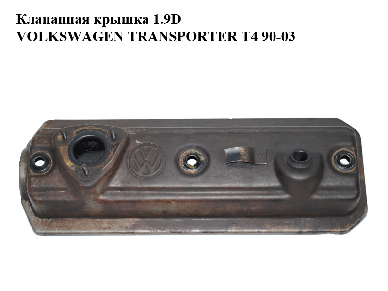 Клапанна кришка 1.9D VOLKSWAGEN TRANSPORTER T4 90-03 (ФОЛЬКСВАГЕН ТРАНСПОРТЕР Т4) (028103469B)